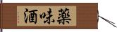 薬味酒 Hand Scroll