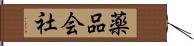 薬品会社 Hand Scroll