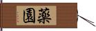 薬園 Hand Scroll