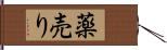 薬売り Hand Scroll