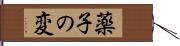 薬子の変 Hand Scroll