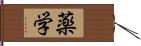 薬学 Hand Scroll