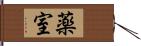 薬室 Hand Scroll