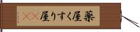 薬屋 Hand Scroll