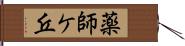 薬師ケ丘 Hand Scroll