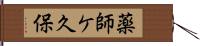 薬師ケ久保 Hand Scroll