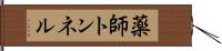 薬師トンネル Hand Scroll