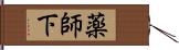 薬師下 Hand Scroll