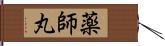 薬師丸 Hand Scroll