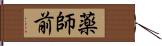 薬師前 Hand Scroll