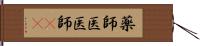 薬師 Hand Scroll