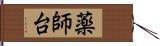 薬師台 Hand Scroll