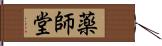 薬師堂 Hand Scroll