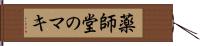 薬師堂のマキ Hand Scroll