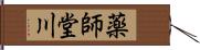 薬師堂川 Hand Scroll