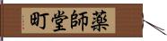 薬師堂町 Hand Scroll