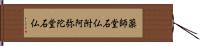 薬師堂石仏附阿弥陀堂石仏 Hand Scroll