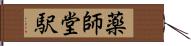 薬師堂駅 Hand Scroll