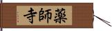薬師寺 Hand Scroll