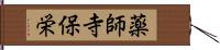 薬師寺保栄 Hand Scroll