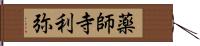 薬師寺利弥 Hand Scroll