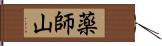 薬師山 Hand Scroll