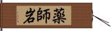 薬師岩 Hand Scroll