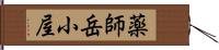薬師岳小屋 Hand Scroll