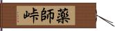 薬師峠 Hand Scroll