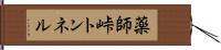 薬師峠トンネル Hand Scroll