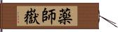 薬師嶽 Hand Scroll