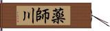 薬師川 Hand Scroll