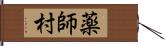 薬師村 Hand Scroll