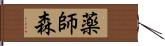 薬師森 Hand Scroll