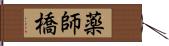 薬師橋 Hand Scroll