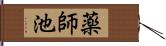 薬師池 Hand Scroll