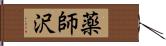 薬師沢 Hand Scroll