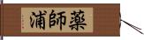 薬師浦 Hand Scroll