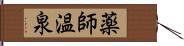 薬師温泉 Hand Scroll