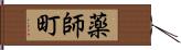 薬師町 Hand Scroll