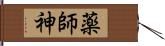 薬師神 Hand Scroll