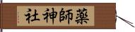 薬師神社 Hand Scroll