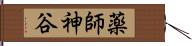 薬師神谷 Hand Scroll