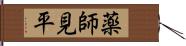 薬師見平 Hand Scroll