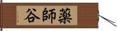 薬師谷 Hand Scroll