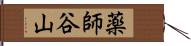 薬師谷山 Hand Scroll