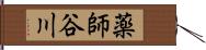 薬師谷川 Hand Scroll