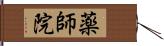 薬師院 Hand Scroll