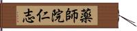 薬師院仁志 Hand Scroll