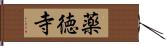 薬徳寺 Hand Scroll